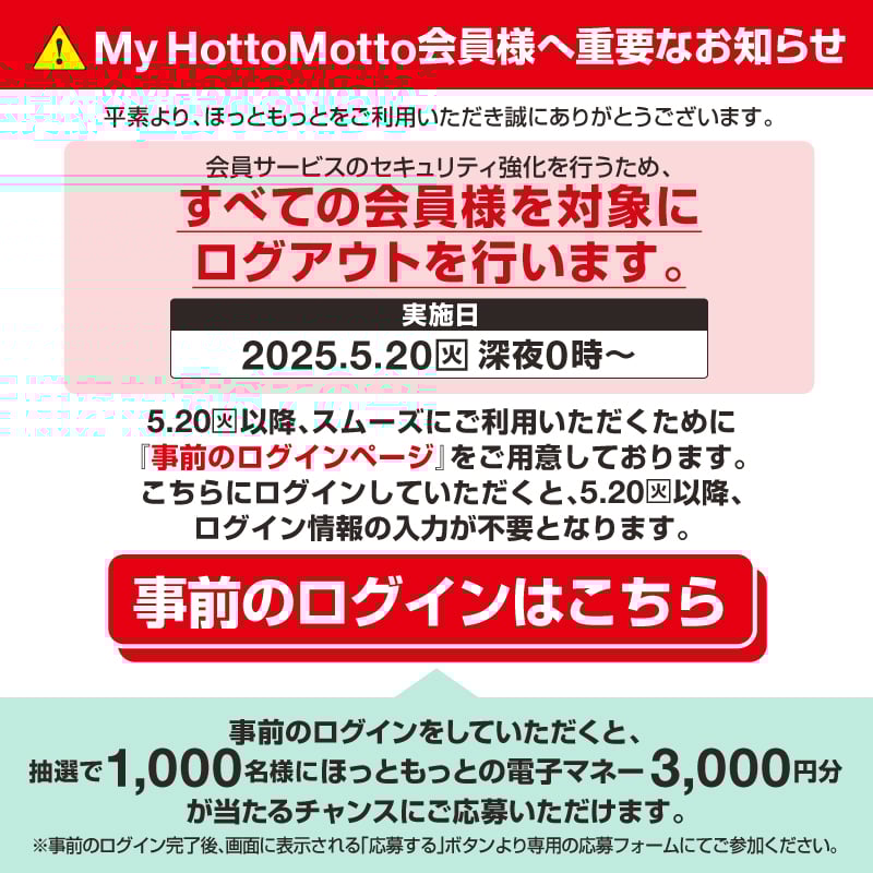 MyHottoMotto会員様へ重要なお知らせ　会員サービスのセキュリティ強化のため、5月20日(火)全ての会員様を対象にログアウトを行います。