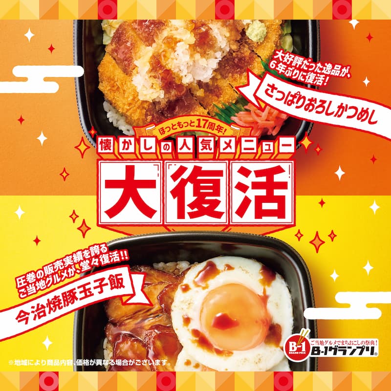 ほっともっと17周年！  懐かしの人気メニュー  大復活  大好評だった逸品が、6年ぶりに復活！  さっぱりおろしかつめし  圧巻の販売実績を誇るご当地グルメが堂々復活！！  今治焼豚玉子飯  ※地域により商品内容、価格が異なる場合がございます。