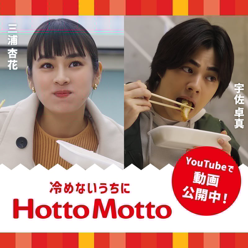 冷めないうちにHottoMotto　Youtubeで動画公開中！　三浦杏花　宇佐卓真