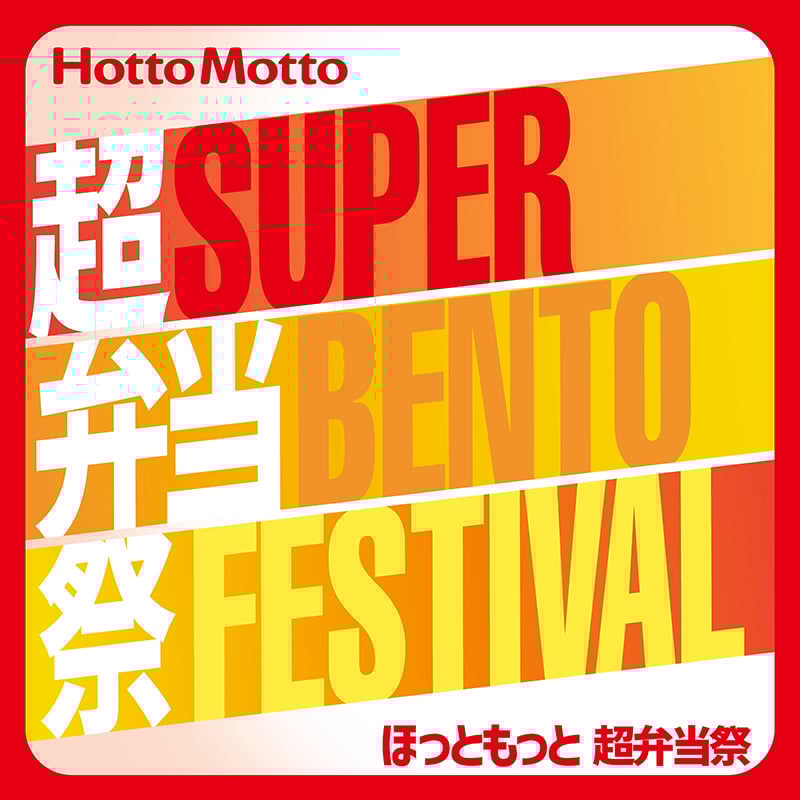 超弁当祭
