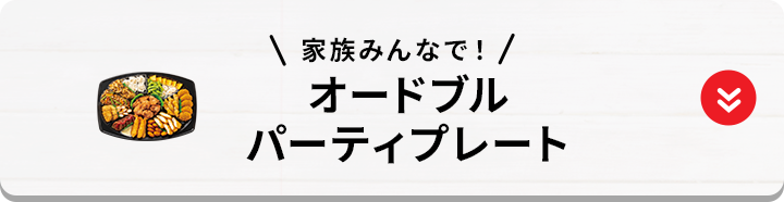 家族みんなで！オードブル・パーティプレート