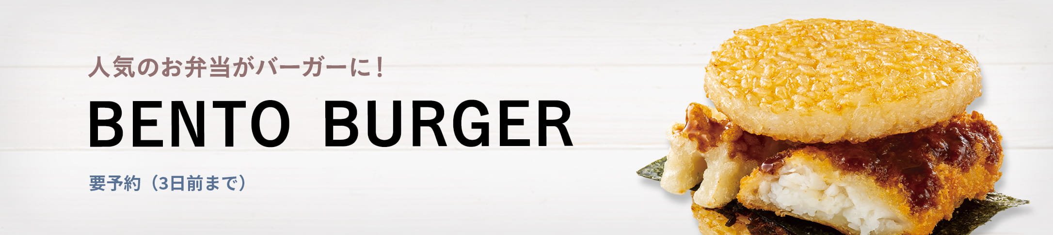 人気のお弁当がバーガーに！BENTO BURGER 要予約（3日前まで）