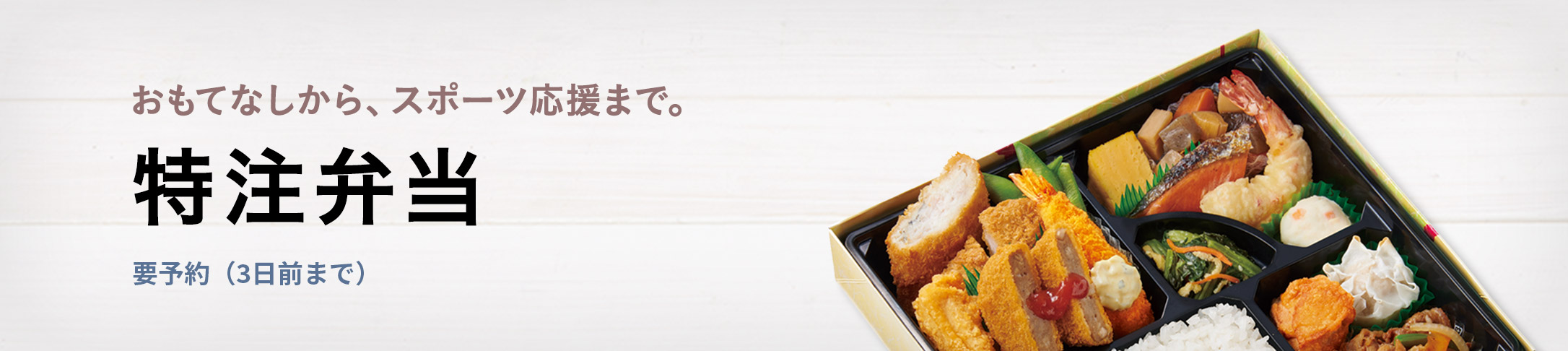 おもてなしから、スポーツ応援まで。特注弁当 要予約（3日前まで）