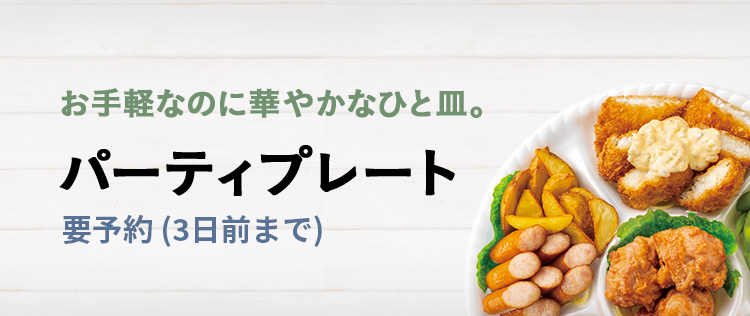 お手軽なのに華やかなひと皿。パーティプレート 要予約（3日前）