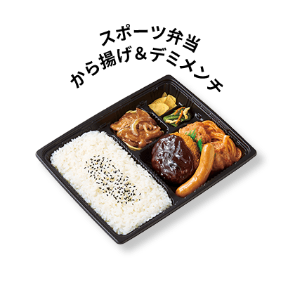 スポーツ弁当から揚＆デミメンチ