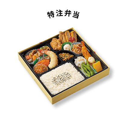 特注弁当