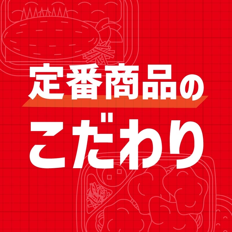 定番商品のこだわり