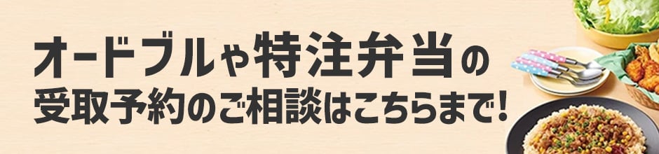 オードブルや特注弁当の受取予約のご注文はこちらまで