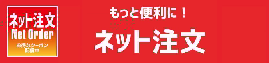 もっと便利に！ネット注文