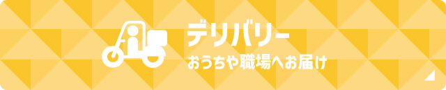 デリバリーおうちや職場へお届け