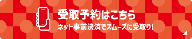 受取予約はこちらネット事前決済でスムーズに受取！