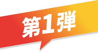 第1弾