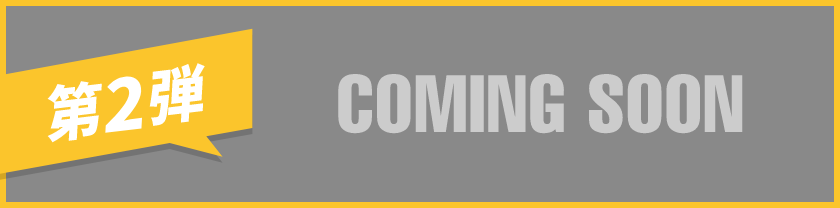 第2弾 COMING SOON