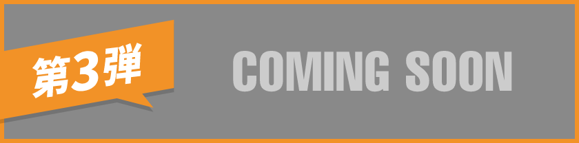 第3弾 COMING SOON