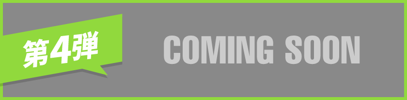 第4弾 COMING SOON