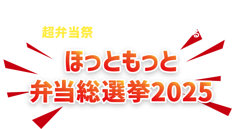 ほっともっとは5月15日で17周年を迎えます。17周年を記念して、超弁当祭にふさわしい第一弾である『ほっともっと弁当総選挙2025』を開催いたします。