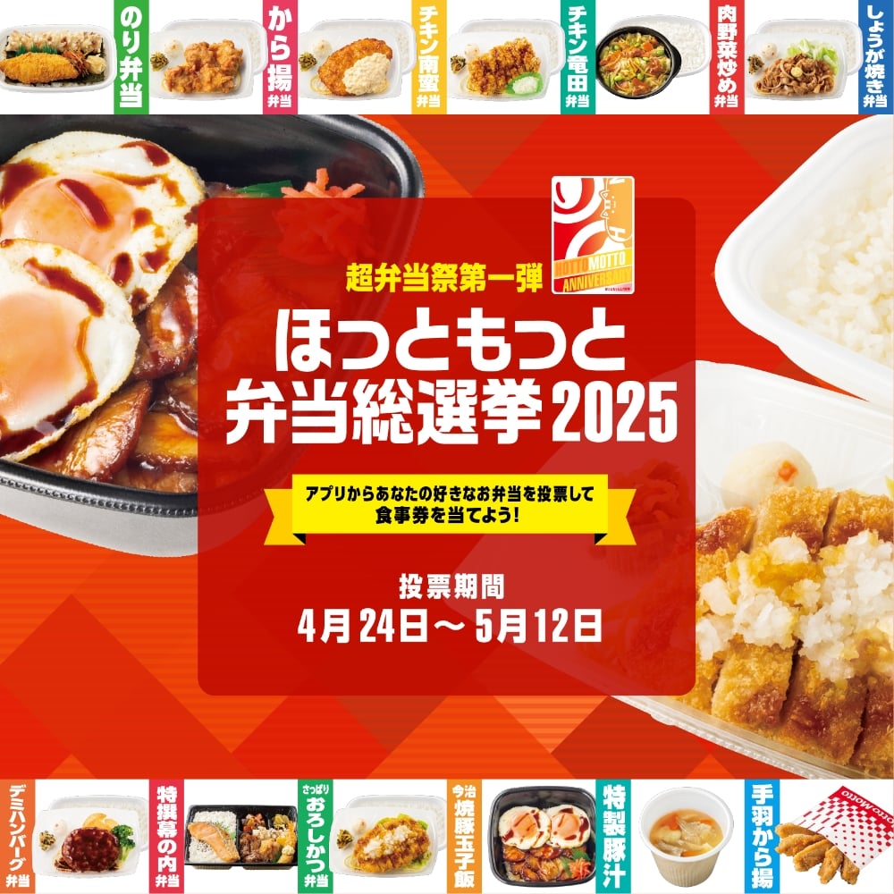 超弁当祭第一弾『ほっともっと弁当総選挙2025』アプリからあなたの好きなお弁当を投票して食事券を当てよう！【投票期間：4月24日～5月12日】