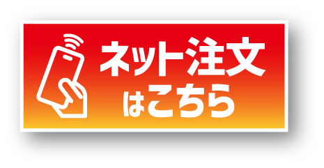ネット注文はこちら